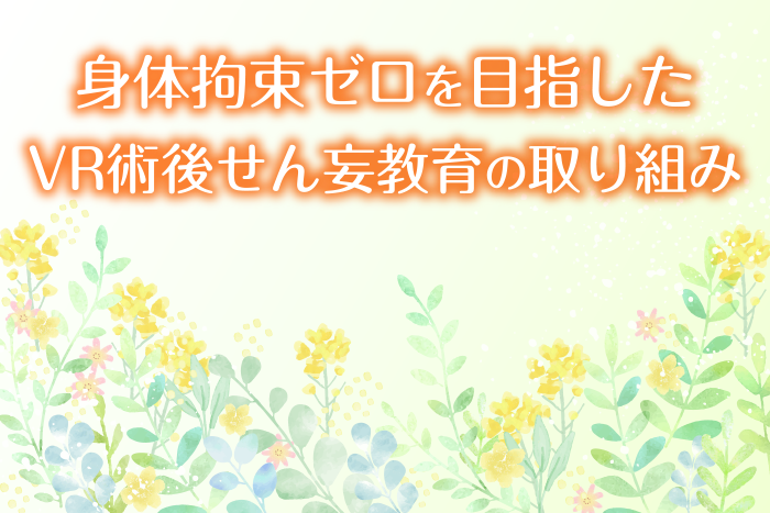 後編：VRせん妄教育のエビデンスー内面的理解からの共感と看護実践を変える力